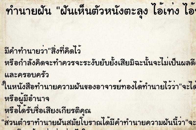 ทำนายฝัน ฝันเห็นตัวหนังตะลุง ไอ้เท่ง ไอ้ทอง ตำราโบราณ แม่นที่สุดในโลก